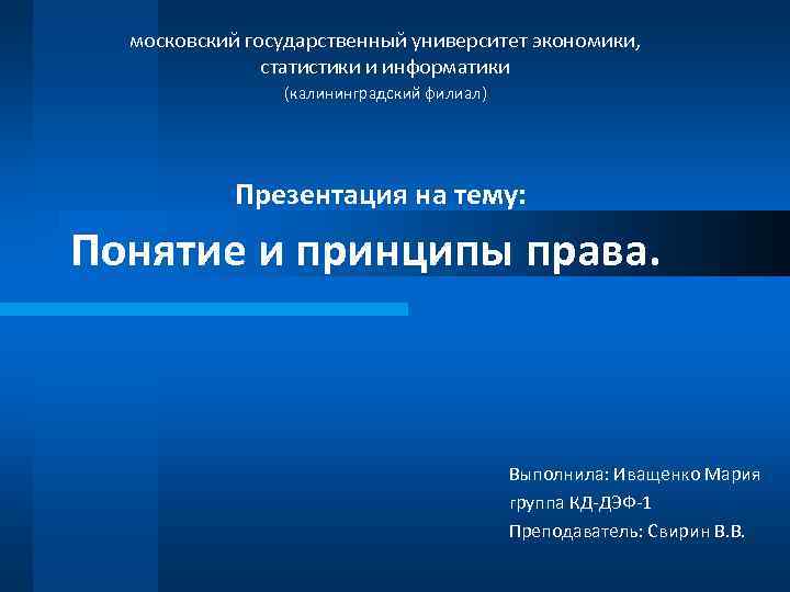 московский государственный университет экономики, статистики и информатики (калининградский филиал) Презентация на тему: Понятие и