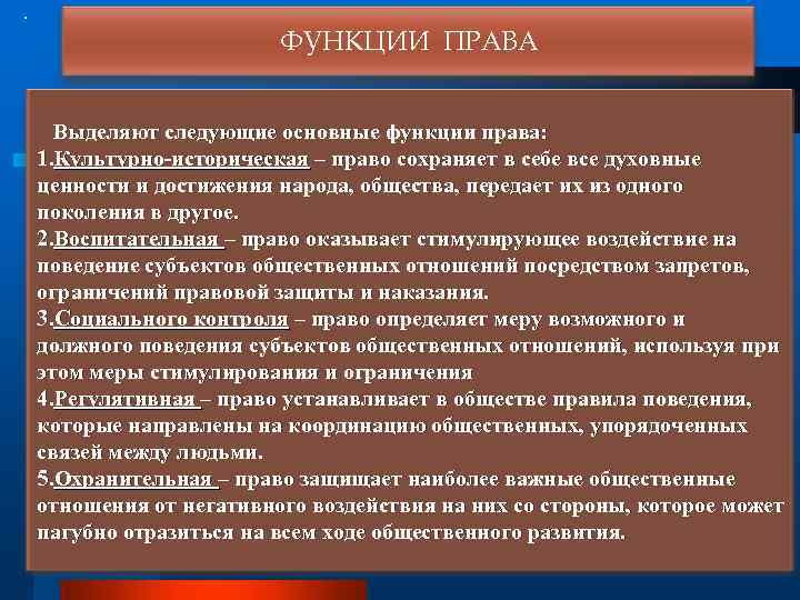 Регламент функции. Культурно-историческая функция права. Культурно воспитательная функция права. Культурная функция права. Культурно-историческая функция права примеры.