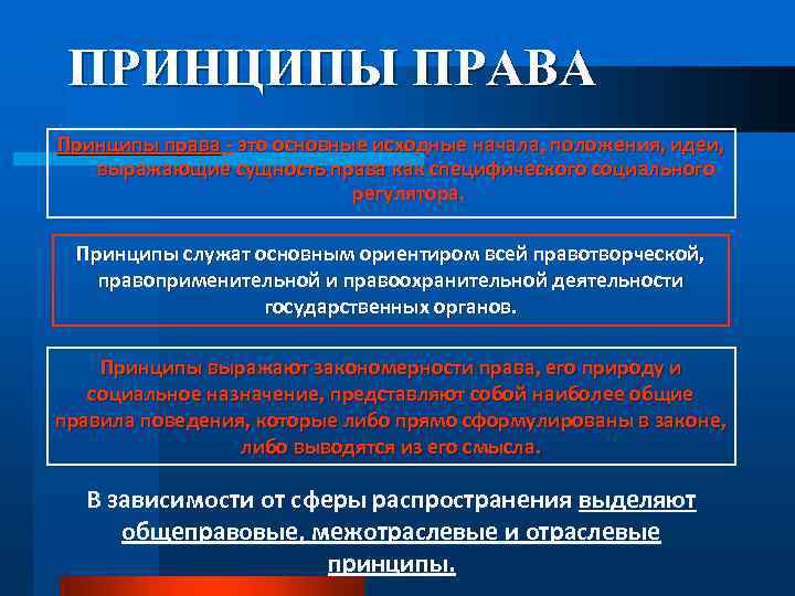 Принципы полномочий. Принципы правоприменительной деятельности. Принципы правоохранительной деятельности. Правотворческие правоприменительные и правоохранительные органы. Понятие правоприменительной деятельности.