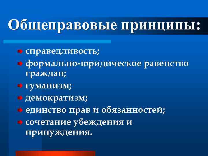 Справедливость сочетание. Общеправовые принципы. Общеправовые принципы права. Общеправовым принципом является принцип. К общеправовым принципам относятся.