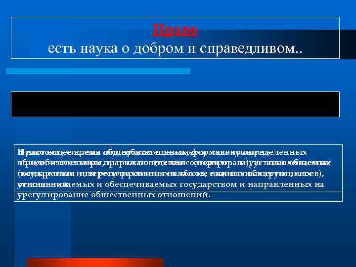 Право есть наука о добром и справедливом. . Так определяли право древнеримские юристы. Право