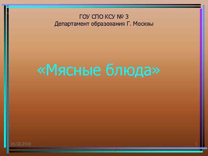 ГОУ СПО КСУ № 3 Департамент образования Г. Москвы «Мясные блюда» 06. 02. 2018