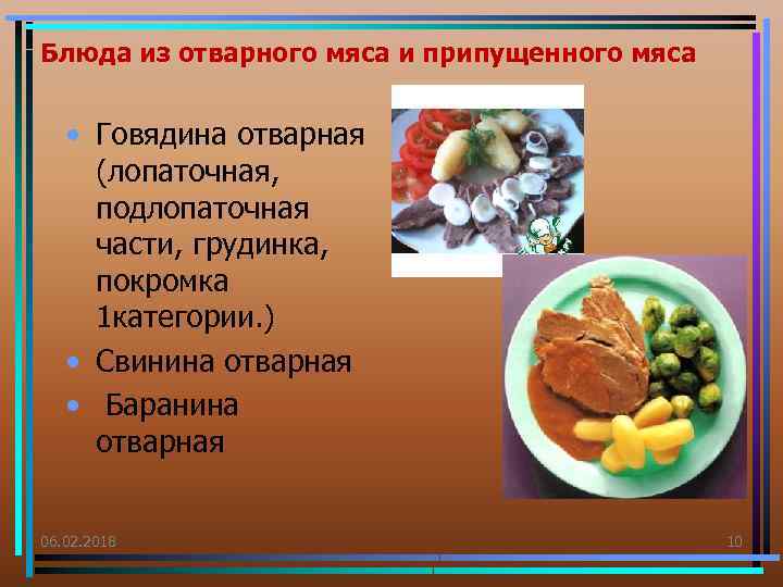 Блюда из отварного мяса и припущенного мяса • Говядина отварная (лопаточная, подлопаточная части, грудинка,