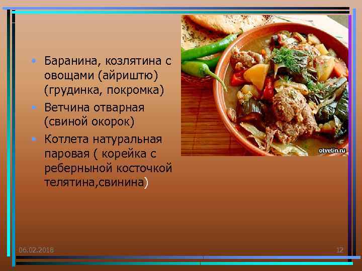  • Баранина, козлятина с овощами (айриштю) (грудинка, покромка) • Ветчина отварная (свиной окорок)