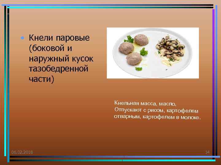  • Кнели паровые (боковой и наружный кусок тазобедренной части) Кнельная масса, масло, Отпускают