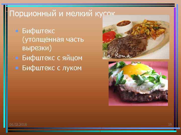 Порционный и мелкий кусок • Бифштекс (утолщенная часть вырезки) • Бифштекс с яйцом •