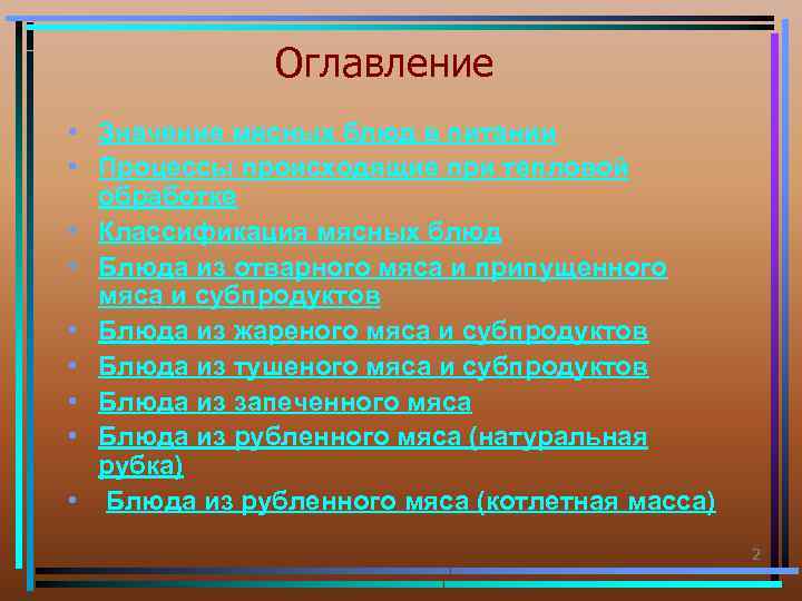 Оглавление • Значение мясных блюд в питании • Процессы происходящие при тепловой обработке •