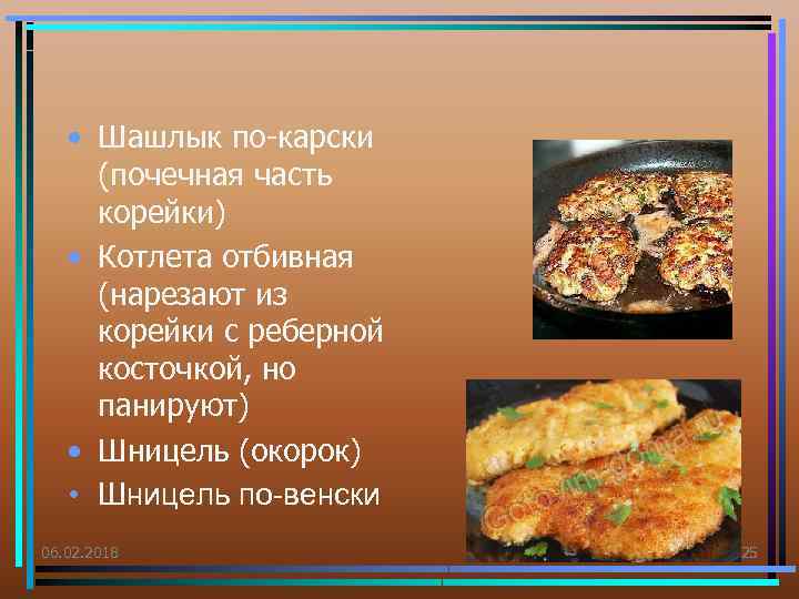  • Шашлык по-карски (почечная часть корейки) • Котлета отбивная (нарезают из корейки с