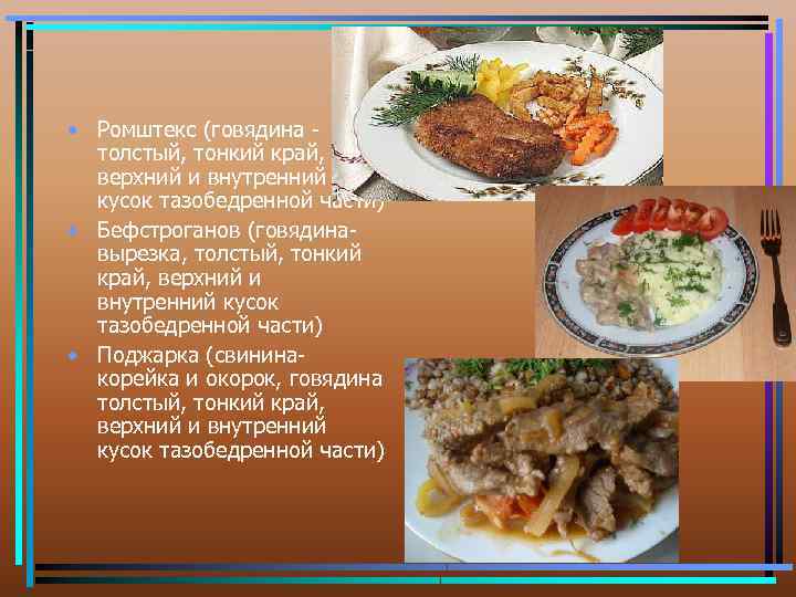  • Ромштекс (говядина толстый, тонкий край, верхний и внутренний кусок тазобедренной части) •