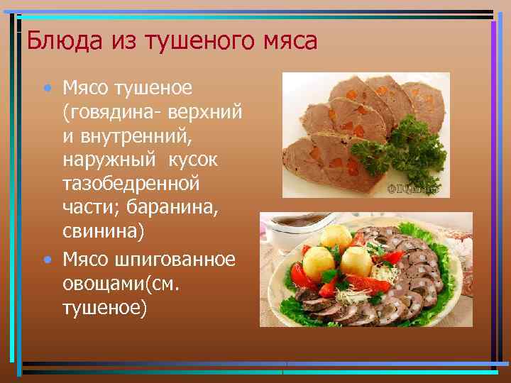 Блюда из тушеного мяса • Мясо тушеное (говядина- верхний и внутренний, наружный кусок тазобедренной