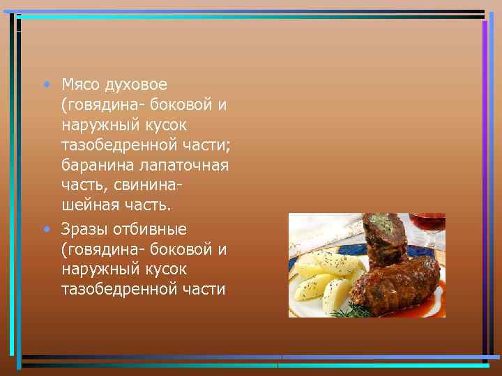  • Мясо духовое (говядина- боковой и наружный кусок тазобедренной части; баранина лапаточная часть,