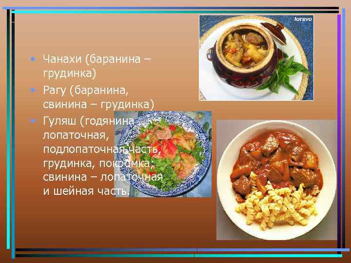  • Чанахи (баранина – грудинка) • Рагу (баранина, свинина – грудинка) • Гуляш