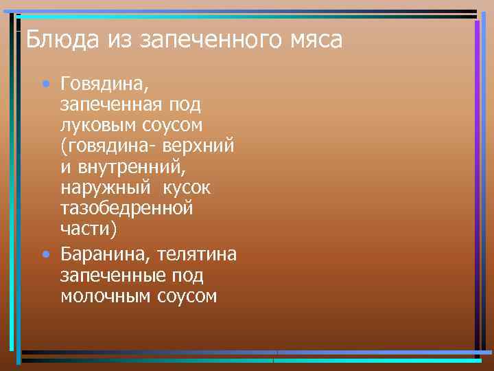 Блюда из запеченного мяса • Говядина, запеченная под луковым соусом (говядина- верхний и внутренний,