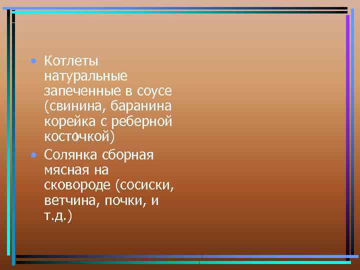  • Котлеты натуральные запеченные в соусе (свинина, баранина корейка с реберной ) косточкой)