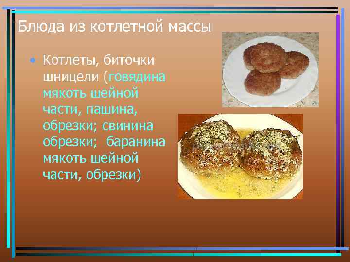 Блюда из котлетной массы • Котлеты, биточки шницели (говядина мякоть шейной части, пашина, обрезки;