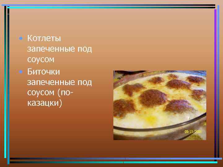  • Котлеты запеченные под соусом • Биточки запеченные под соусом (показацки) 