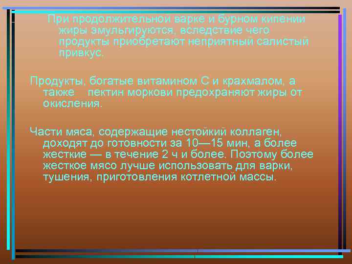 При продолжительной варке и бурном кипении жиры эмульгируются, вследствие чего продукты приобретают неприятный салистый