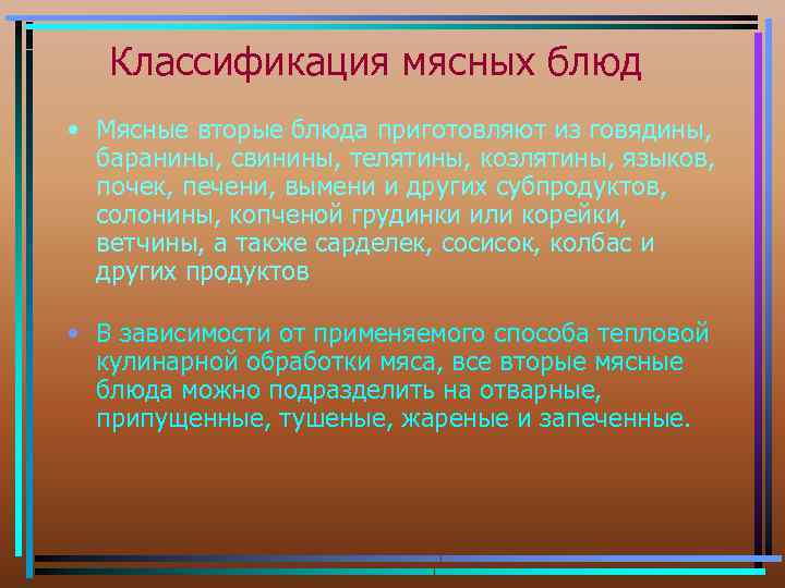 Классификация мясных блюд • Мясные вторые блюда приготовляют из говядины, баранины, свинины, телятины, козлятины,