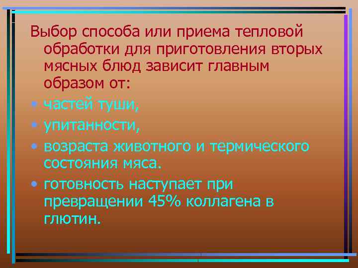 Выбор способа или приема тепловой обработки для приготовления вторых мясных блюд зависит главным образом