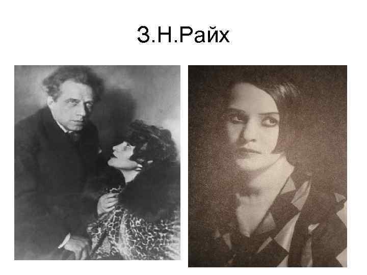 З. Н. Райх 