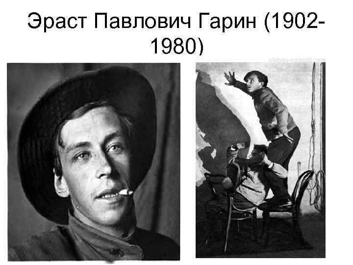 Эраст Павлович Гарин (19021980) 