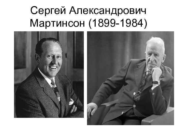 Сергей Александрович Мартинсон (1899 -1984) 