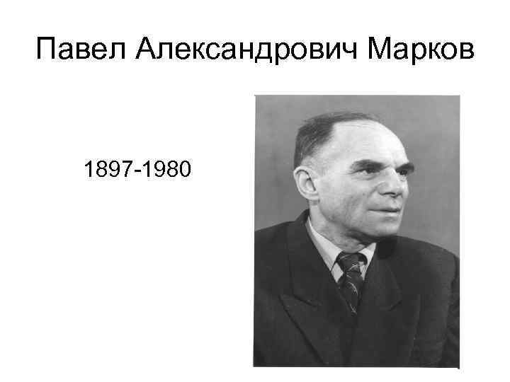 Павел Александрович Марков 1897 -1980 
