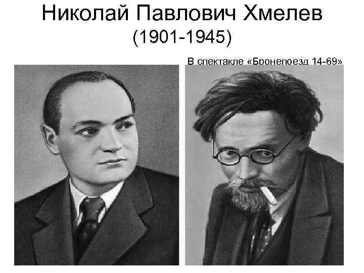 Николай Павлович Хмелев (1901 -1945) В спектакле «Бронепоезд 14 -69» 