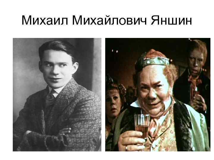 Михаил Михайлович Яншин 