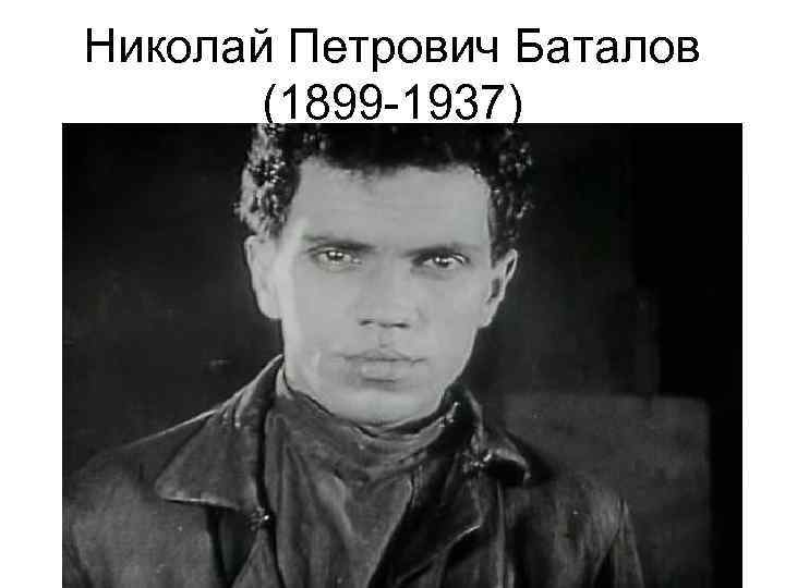 Николай Петрович Баталов (1899 -1937) 