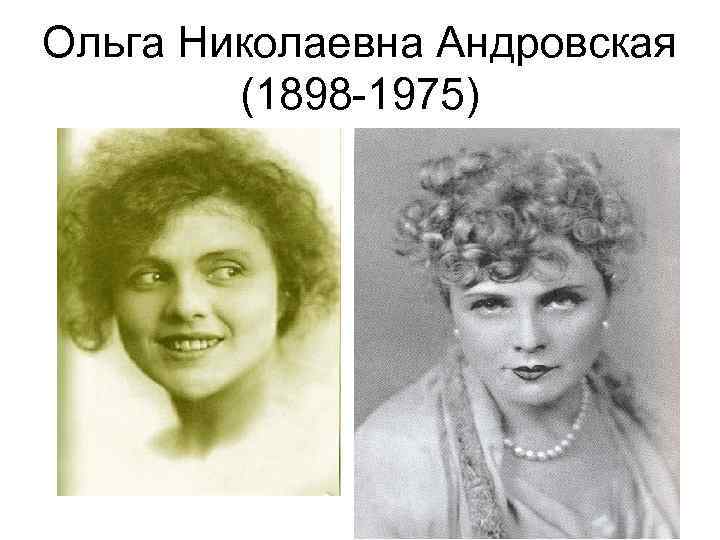 Ольга андровская фото