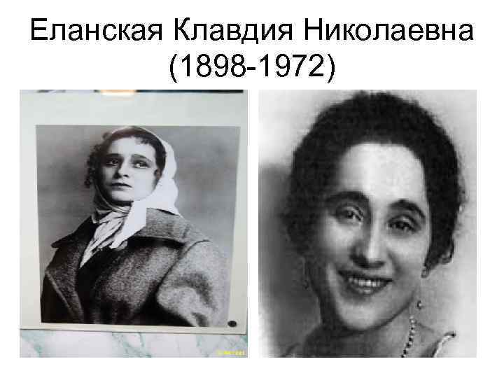 Еланская Клавдия Николаевна (1898 -1972) 