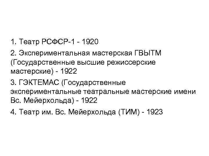 1. Театр РСФСР-1 - 1920 2. Экспериментальная мастерская ГВЫТМ (Государственные высшие режиссерские мастерские) -