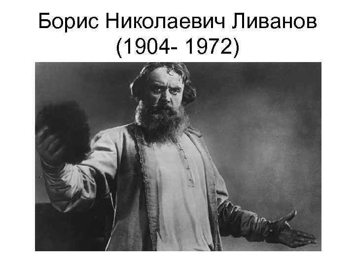 Борис Николаевич Ливанов (1904 - 1972) 