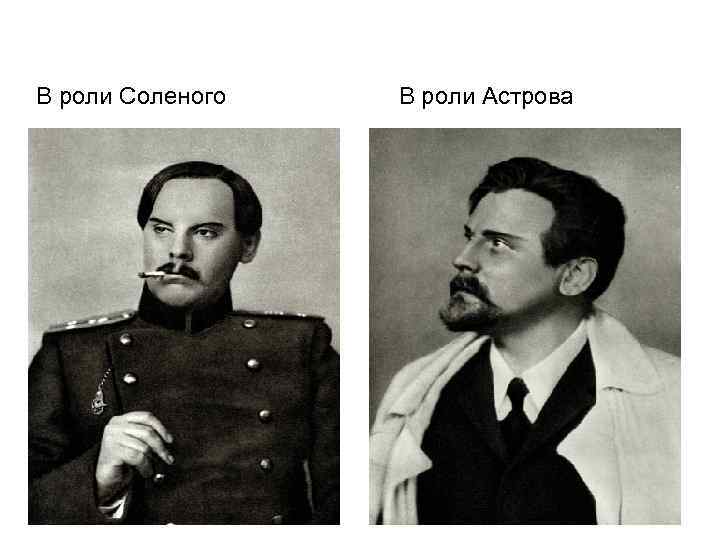В роли Соленого В роли Астрова 