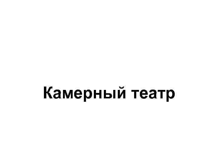 Камерный театр 
