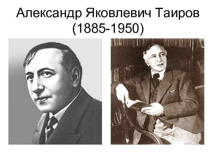 Александр Яковлевич Таиров (1885 -1950) 