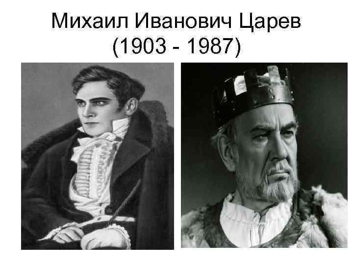 Михаил Иванович Царев (1903 - 1987) 