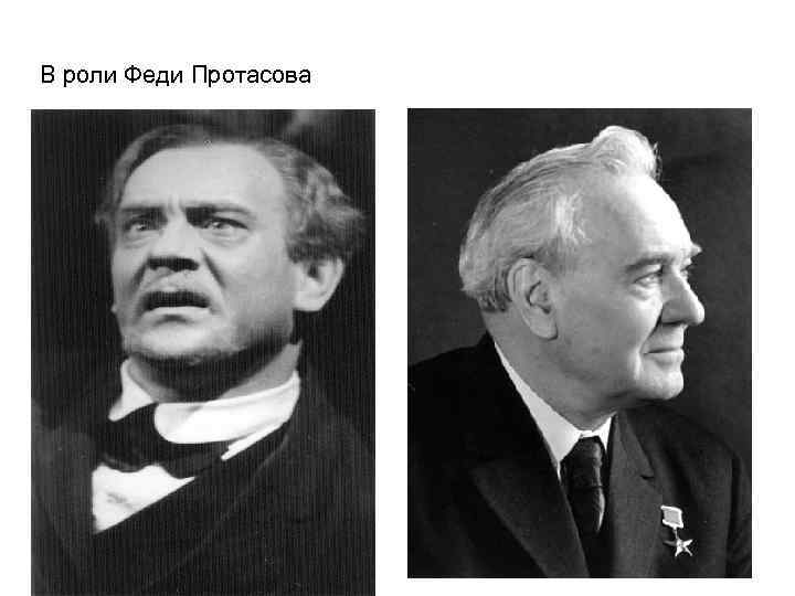 В роли Феди Протасова 