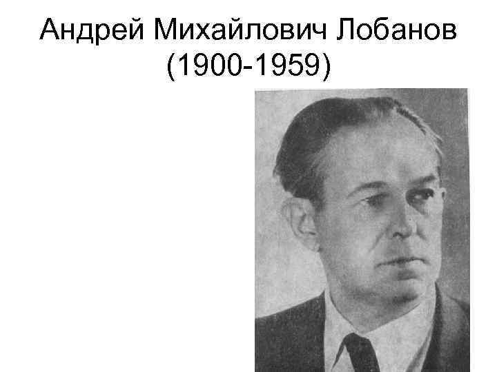 Андрей Михайлович Лобанов (1900 -1959) 