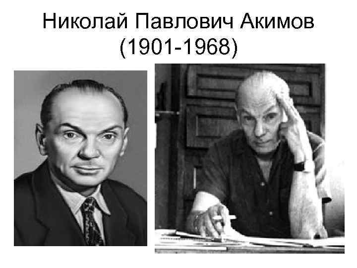 Николай Павлович Акимов (1901 -1968) 