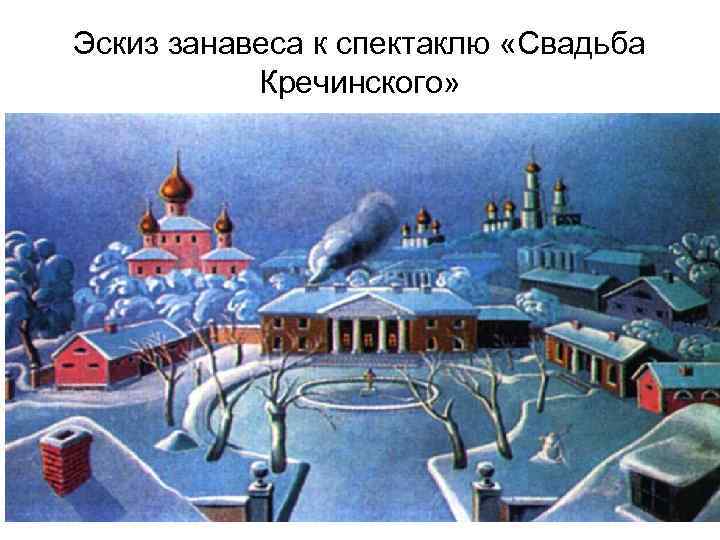 Эскиз занавеса к спектаклю «Свадьба Кречинского» 