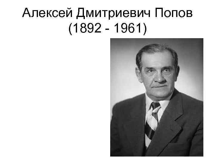 Алексей Дмитриевич Попов (1892 - 1961) 