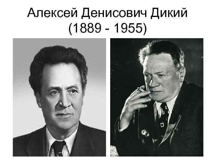 Алексей Денисович Дикий (1889 - 1955) 