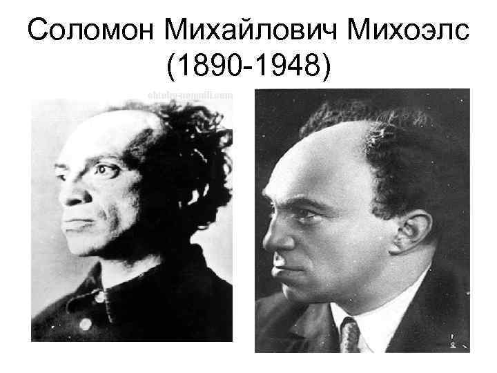 Соломон Михайлович Михоэлс (1890 -1948) 
