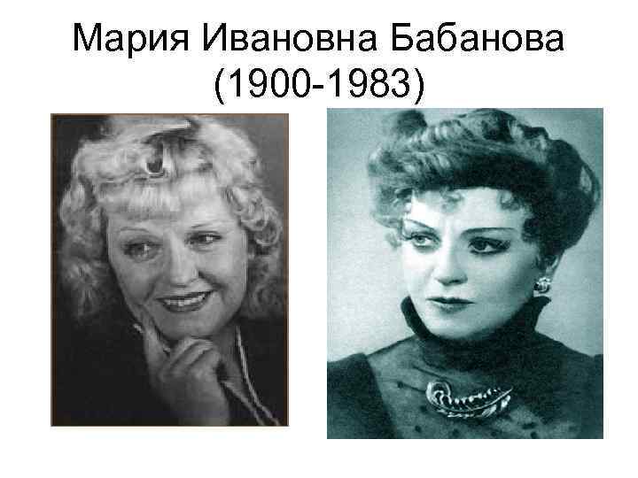 Мария Ивановна Бабанова (1900 -1983) 