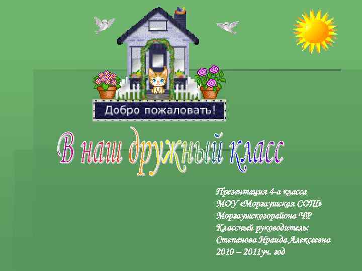 Презентация 4 -а класса МОУ «Моргаушская СОШ» Моргаушскогорайона ЧР Классный руководитель: Степанова Ираида Алексеевна