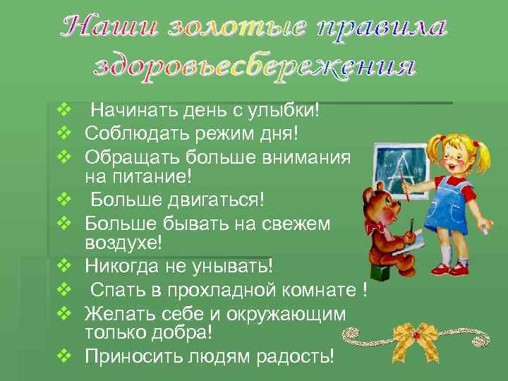 v v v v v Начинать день с улыбки! Соблюдать режим дня! Обращать больше