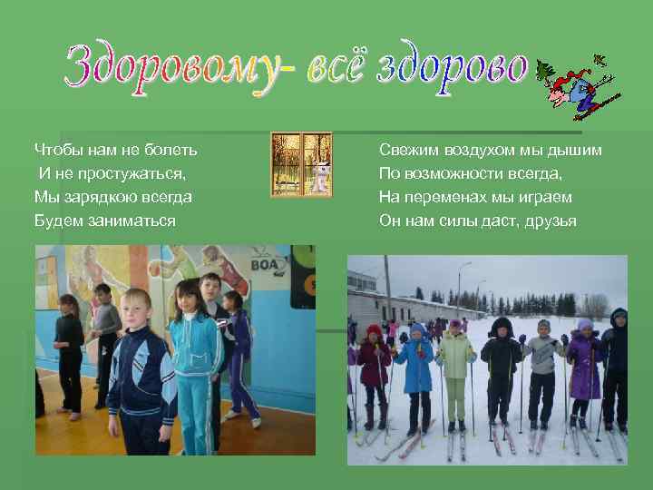 Чтобы нам не болеть И не простужаться, Мы зарядкою всегда Будем заниматься Свежим воздухом