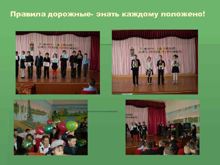 Правила дорожные- знать каждому положено! 